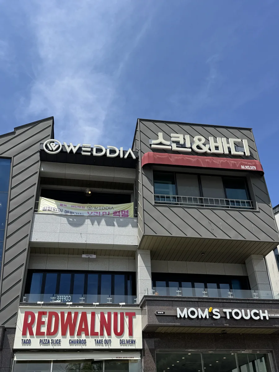 조례동 신부피부관리